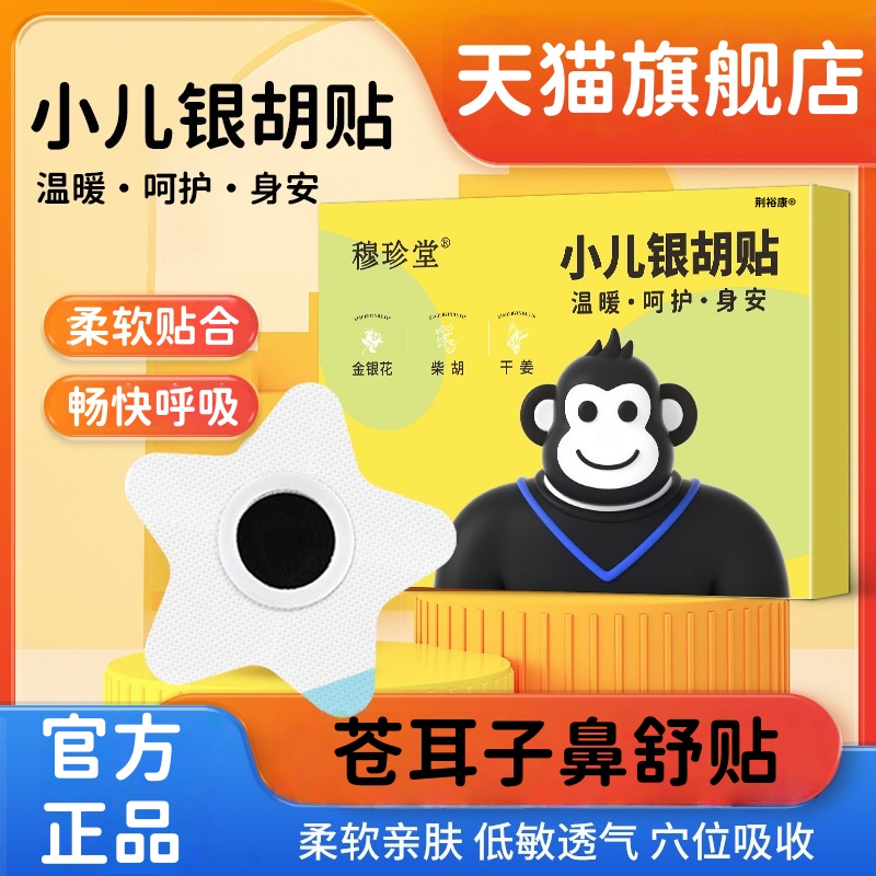 穆珍堂小儿银胡贴茯苓山楂银胡