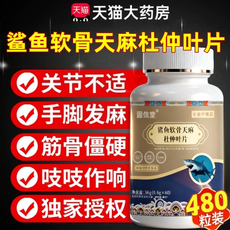 固信堂鲨鱼软骨天麻杜仲叶片官方旗舰店正品草本植萃药房直售nn
