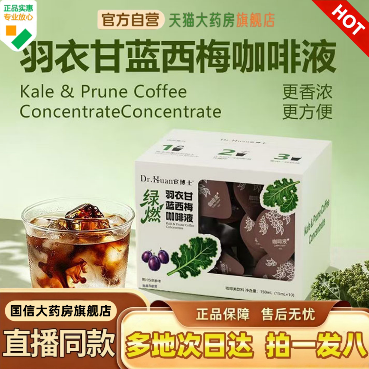 羽衣甘蓝西梅咖啡液现货速发图片