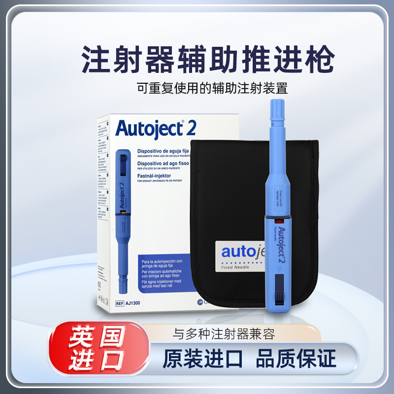 Autoject2注射器辅助推进枪