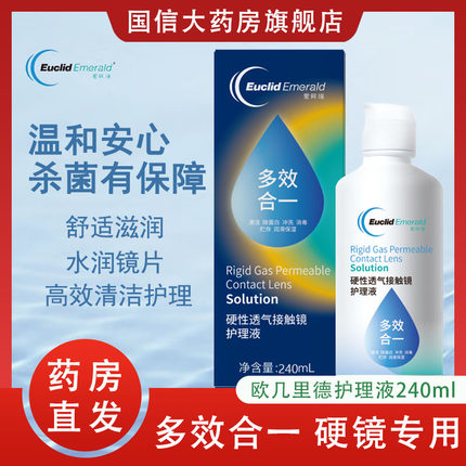 欧几里德rgp硬性隐形眼镜护理液240mlok镜角膜塑形镜清洁液TF