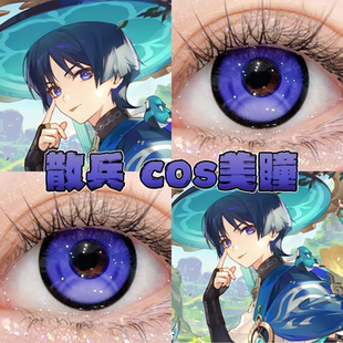 散兵美瞳cos日半年抛原神流浪者韵染蓝紫元气蓝紫星辰泪蓝紫栋hn