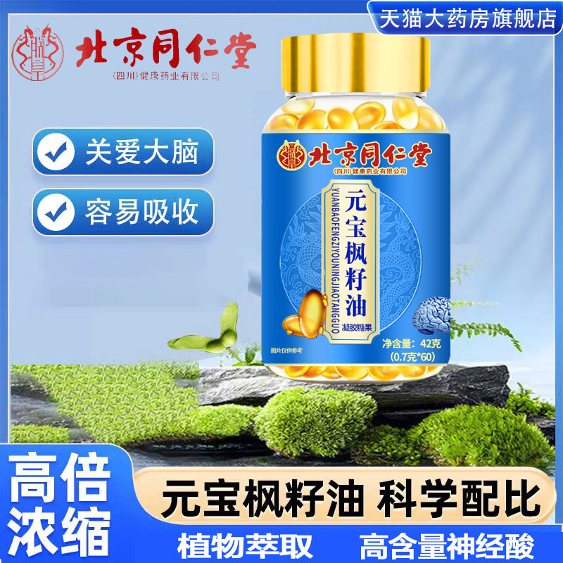 北京同仁堂元宝枫籽油神经酸