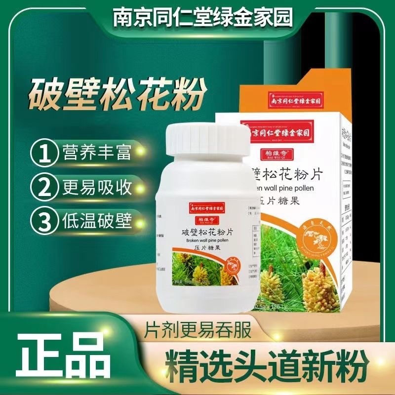 南京同仁堂绿金家园破壁松花粉片压片糖果马尾松头道松花粉9kk