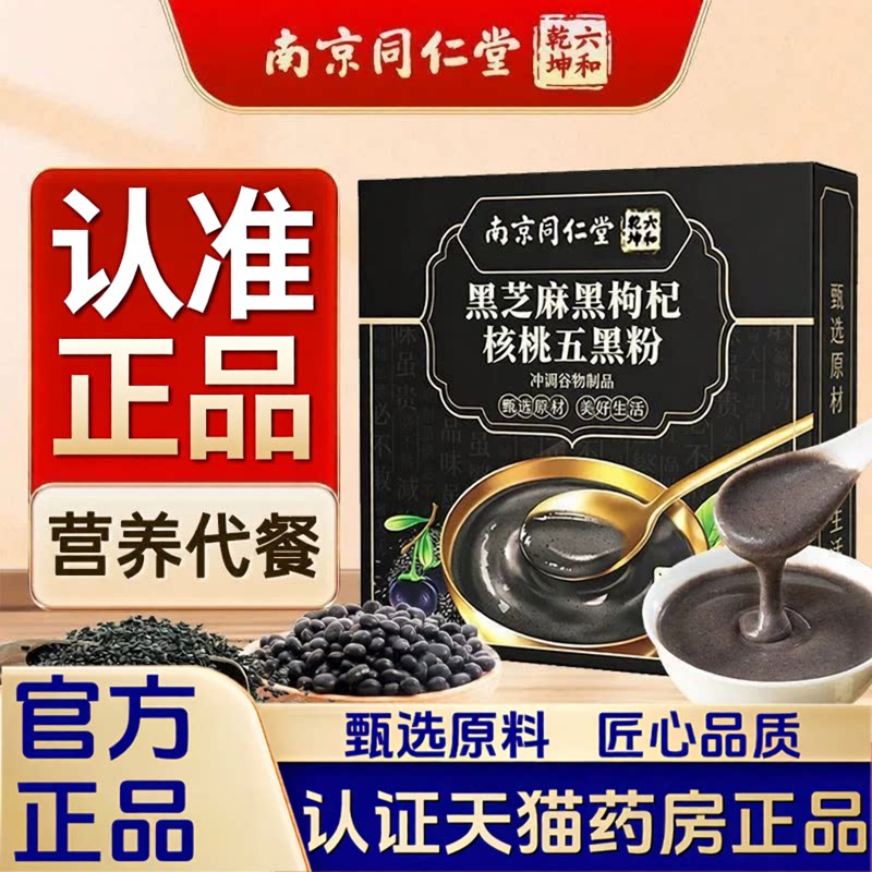 南京同仁堂六和乾坤黑芝麻糊黑枸杞核桃五黑粉营养餐黑豆桑葚1LB