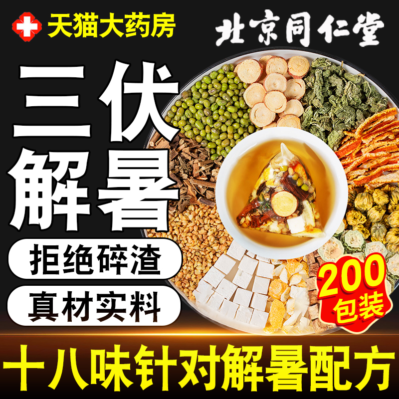 北京同仁堂解暑茶夏季清热防中暑薄荷凉茶降温火三伏天工地茶包er