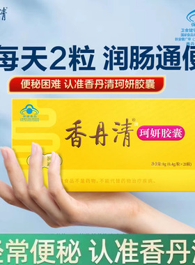 香丹清通便胶囊官方旗舰店正品20粒/120粒成人便秘润肠排便FF2