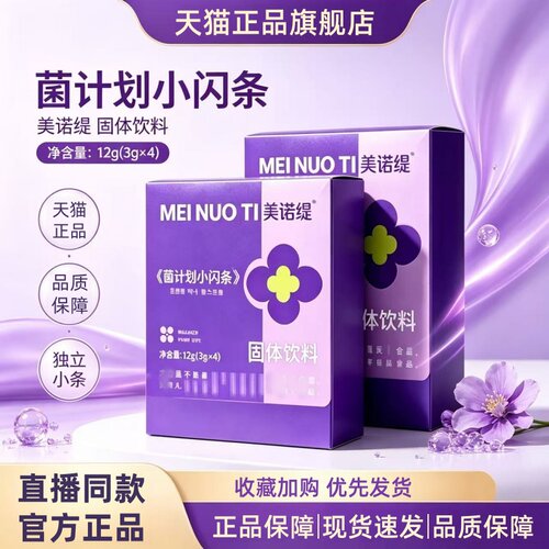 美诺缇菌计划小闪条果蔬饮心动芭乐冲调菌官方正品直播同款1HT