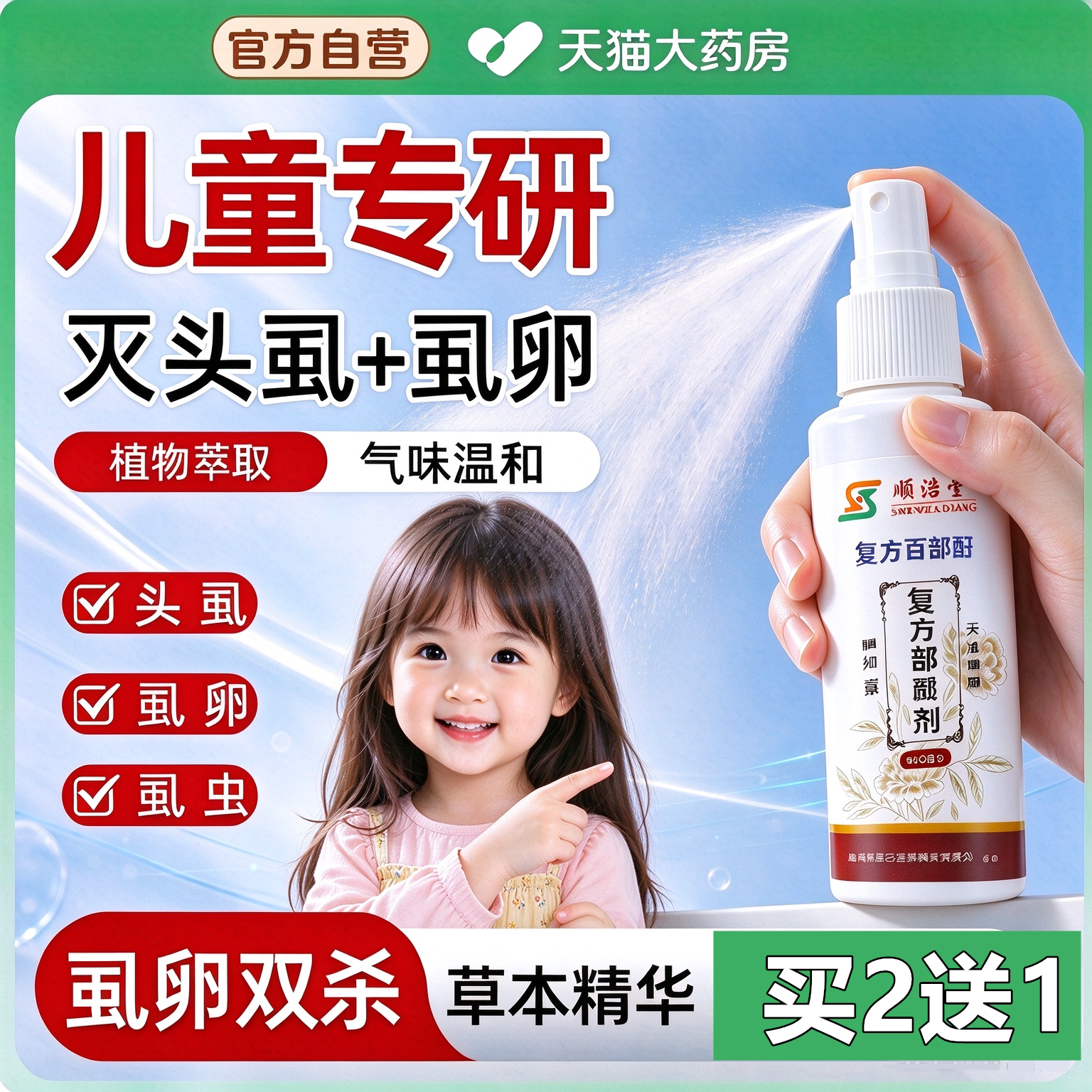 复方百部酊头发去除虱卵女孩儿童洗发水灭头虱虫卵驱虫喷剂非药WY