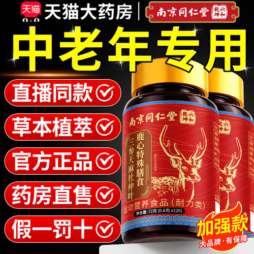 南京同仁堂三参天麻杜仲叶鹿心片官方正品旗舰店中老年人专用8km