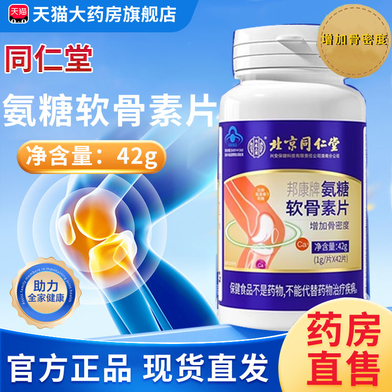 北京同仁堂氨糖软骨素钙片中老年