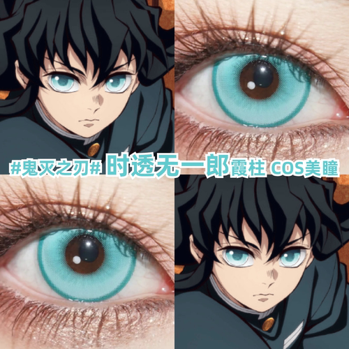 时透无一郎青色美瞳cos蓝绿鬼灭之刃霞柱彩色隐形眼睛官方正品zLT