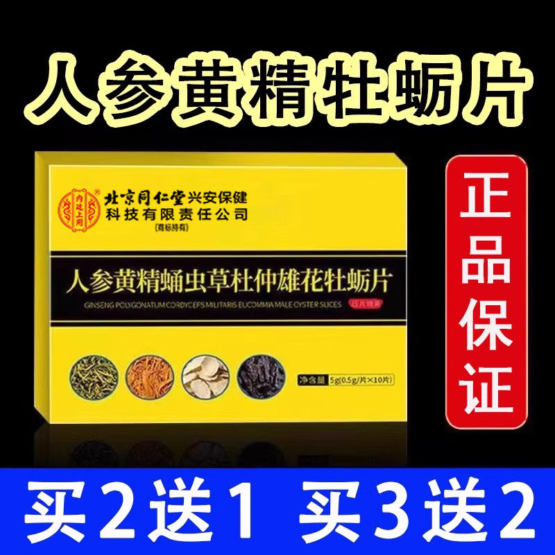北京同仁堂内廷上用人参黄精蛹虫草杜仲雄花牡蛎片正品gq