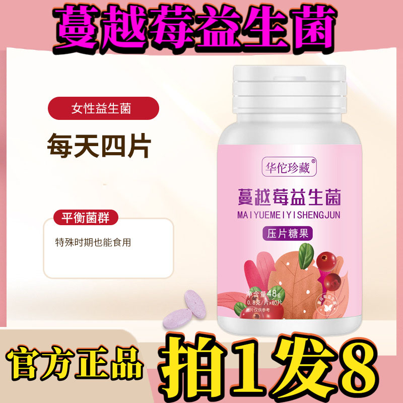 华佗珍藏蔓越莓益生菌片益生菌粉复合咀嚼片女性官方旗舰正品4df