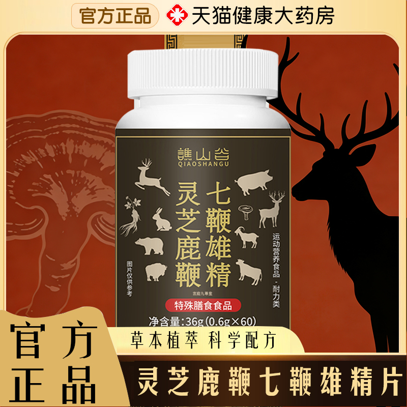 谯山谷灵芝鹿鞭七鞭雄精鹿丸黄精直播同款药房直发官方正品7qk
