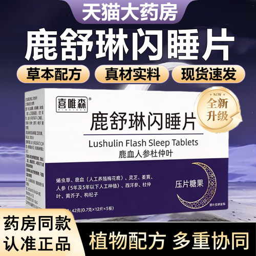 鹿舒林闪睡片酸枣仁粉人参灵芝