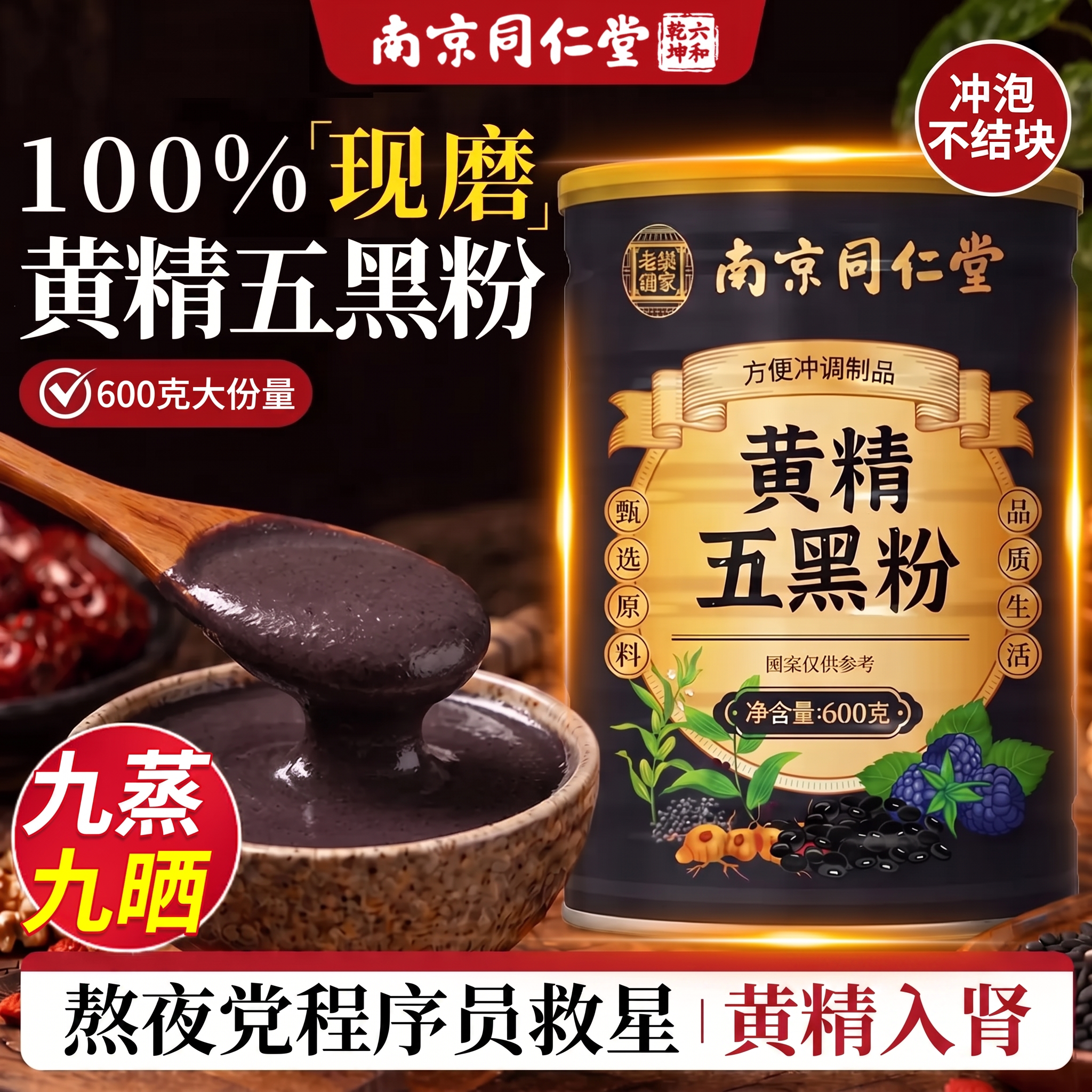 九蒸九晒黄精五黑粉桑葚黄金乌黑粉南京同仁堂正品官方旗舰店nx