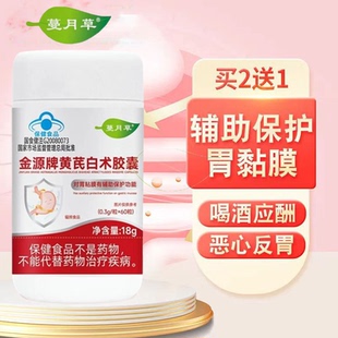 9zk 蔓月草金源牌黄芪白术胶囊60粒辅助保护胃粘膜官方正品