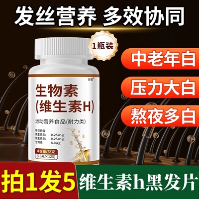 北京同仁堂维生素h黑发片生物素白头发转黑根正品官方旗舰店2HT