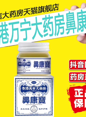 香港万宁大药房鼻康寶鼻康宝鼻舒康膏官方旗舰店鼻靈通灵通2ZF