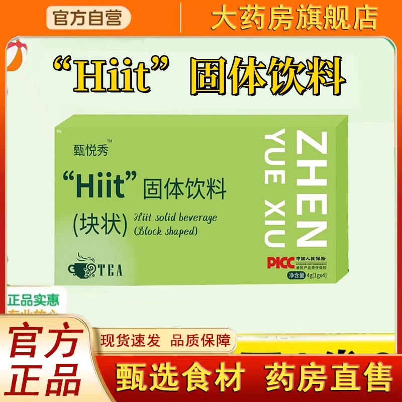 甄悦秀超模果蔬纤体饮Hiit固体饮料块状压片糖果官方旗舰店正3dq