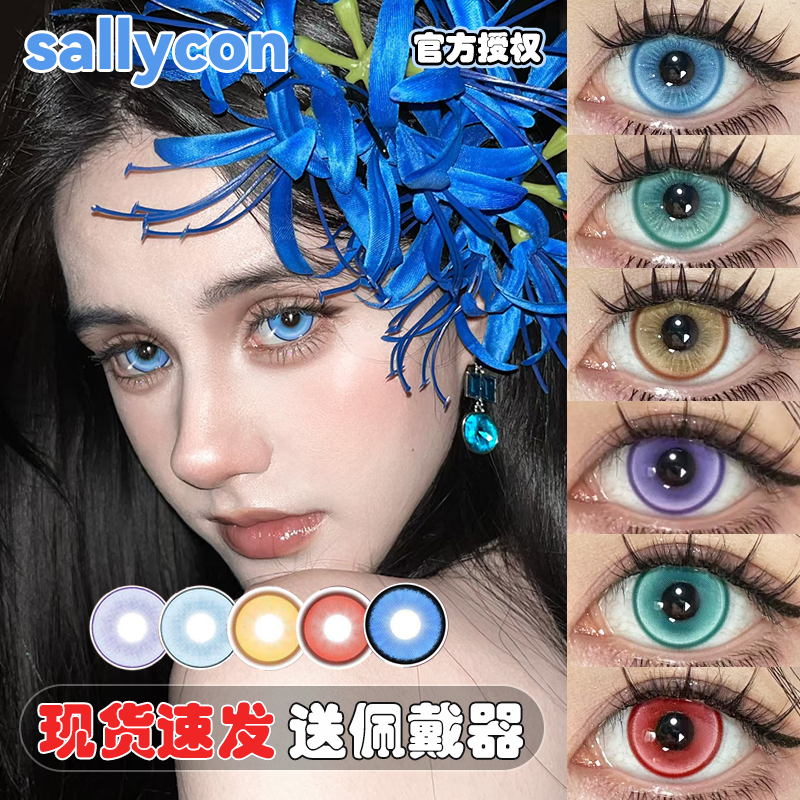 Sallycon美瞳cos橙红蓝紫灰黄绿青色日半年抛先知白cos官方正品HN