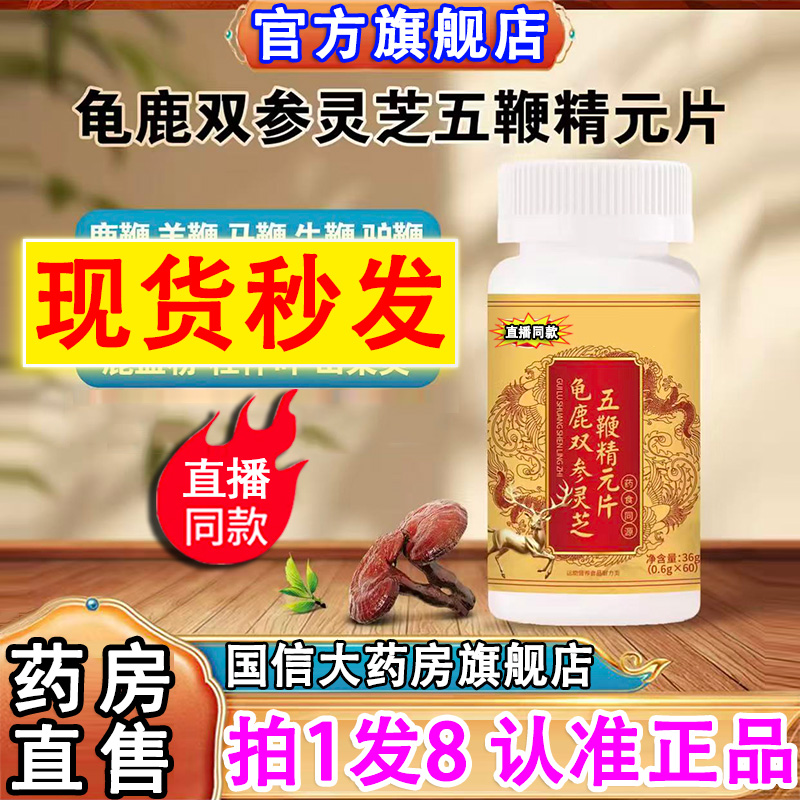 直播同款龟鹿双参灵芝五鞭精元片