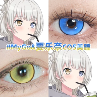 要乐奈cos美瞳日抛女BanGDream双色异瞳mygo漫展彩色隐形眼镜zLT