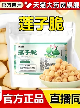 谯山谷莲子脆香酥脆去芯莲子脆休闲果蔬小零食官方旗舰店正品3bc
