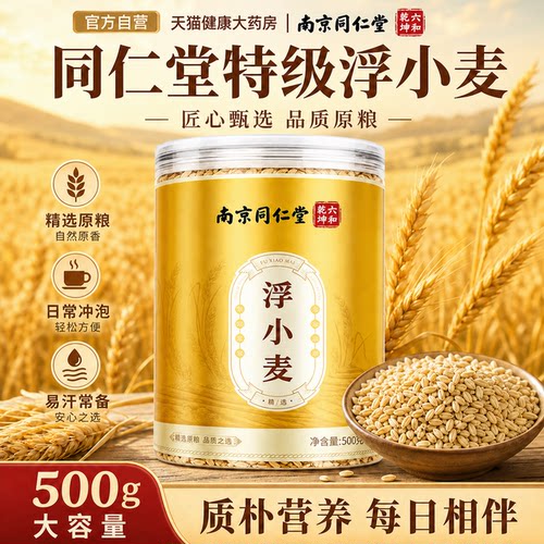 同仁堂特级浮小麦500g正品