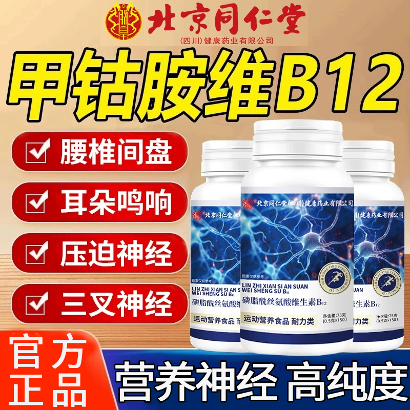 北京同仁堂维生素b12甲钴胺营养修复神经100片vb片官方旗舰店10km