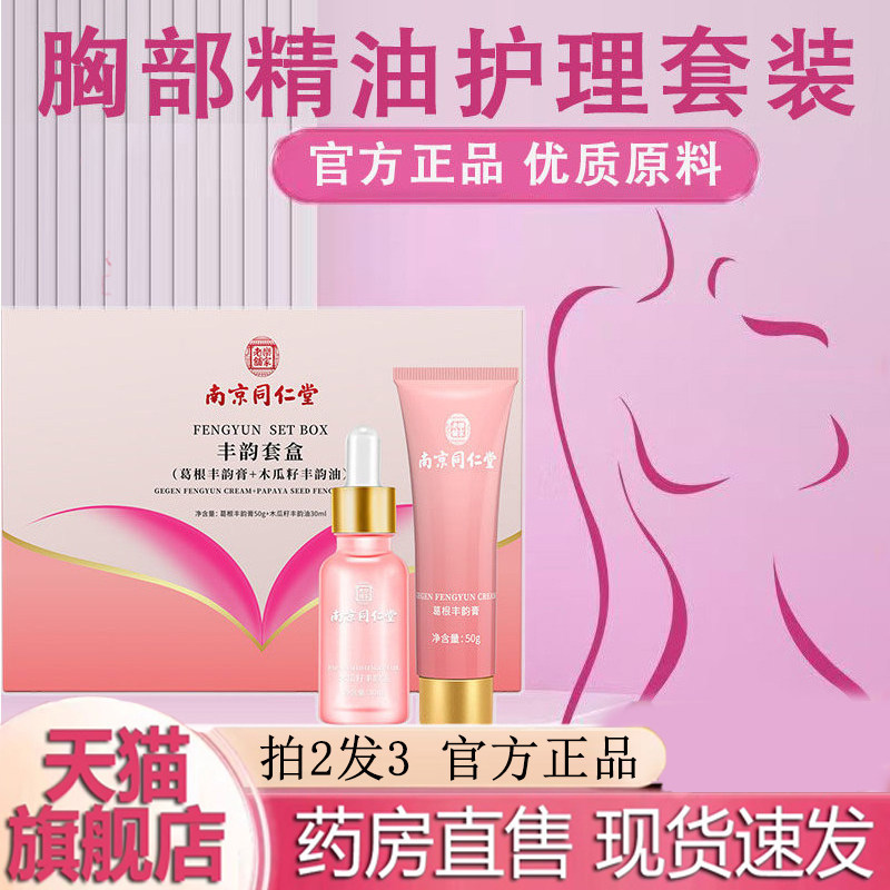 南京同仁堂乐家老铺葛根美乳霜官方旗舰店正品精油紧致美乳霜6dq