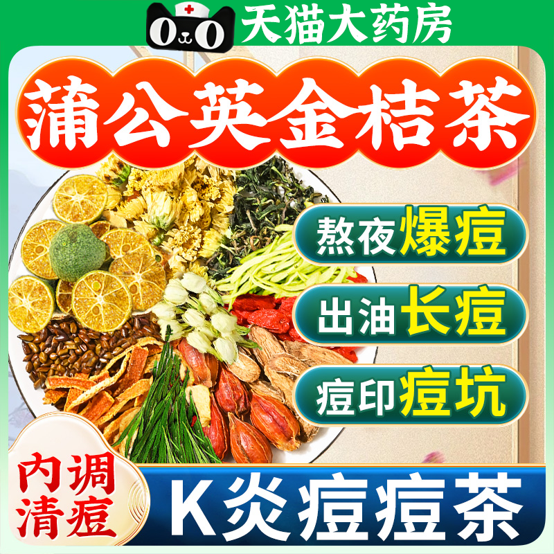 蒲公英金桔茶金银花玫瑰内调排清解热降去毒火养颜祛痘养生茶包pg