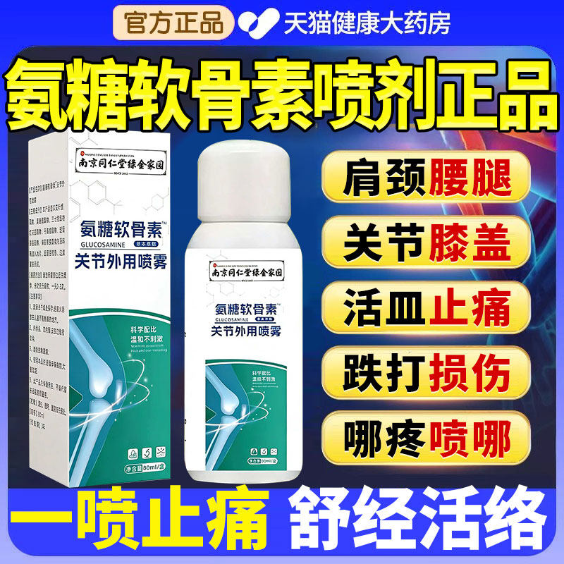 南京同仁堂氨糖软骨素关节外用喷雾官方旗舰店正品腿膝盖不适nn,保健用品,皮肤消毒护理（消）,淘宝优惠券,粉丝福利购,淘宝优惠卷