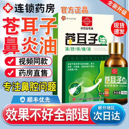 白云山苍耳子鼻炎油北京同仁堂官方旗舰店儿童成人鼻舒贴干痒流nn