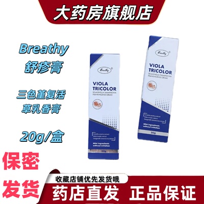 Breathy布雷辛三色堇复活草乳香膏20g舒疹膏皮炎红疹植物提取VX
