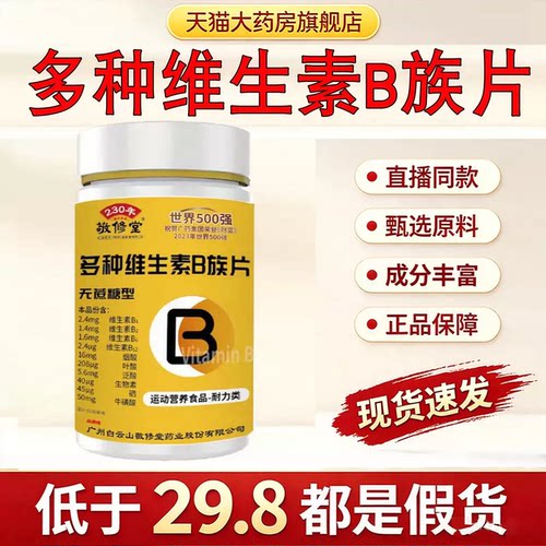 广州白云山敬修堂复合多种维生素b族片b1b2b6官方旗舰店正品9dq
