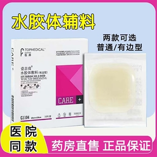 药房售】水胶体敷料擦伤裂褥疮压疮卧床贴吸收渗液防水创伤口贴cc