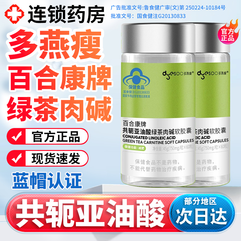多燕瘦百合康牌绿茶肉碱软胶囊控体重减官方旗舰店共轭亚油酸3xk