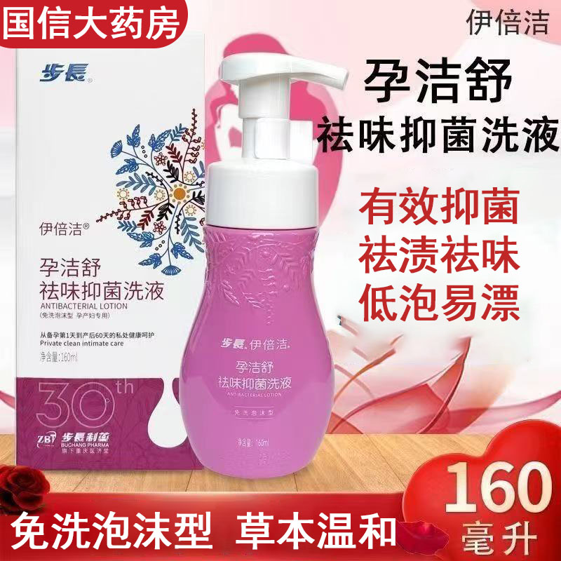 步长伊倍洁孕洁舒祛味抑菌洗液】