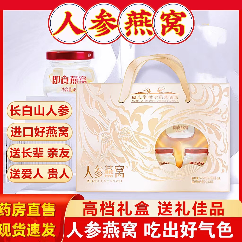 人參燕窩即食滋補禮盒李時珍營養