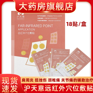沪天意远红外穴位敷贴肩周炎扭挫伤颈椎病关节疼的辅助治疗fn