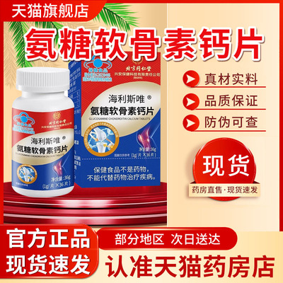 北京同仁堂氨糖软骨素钙片