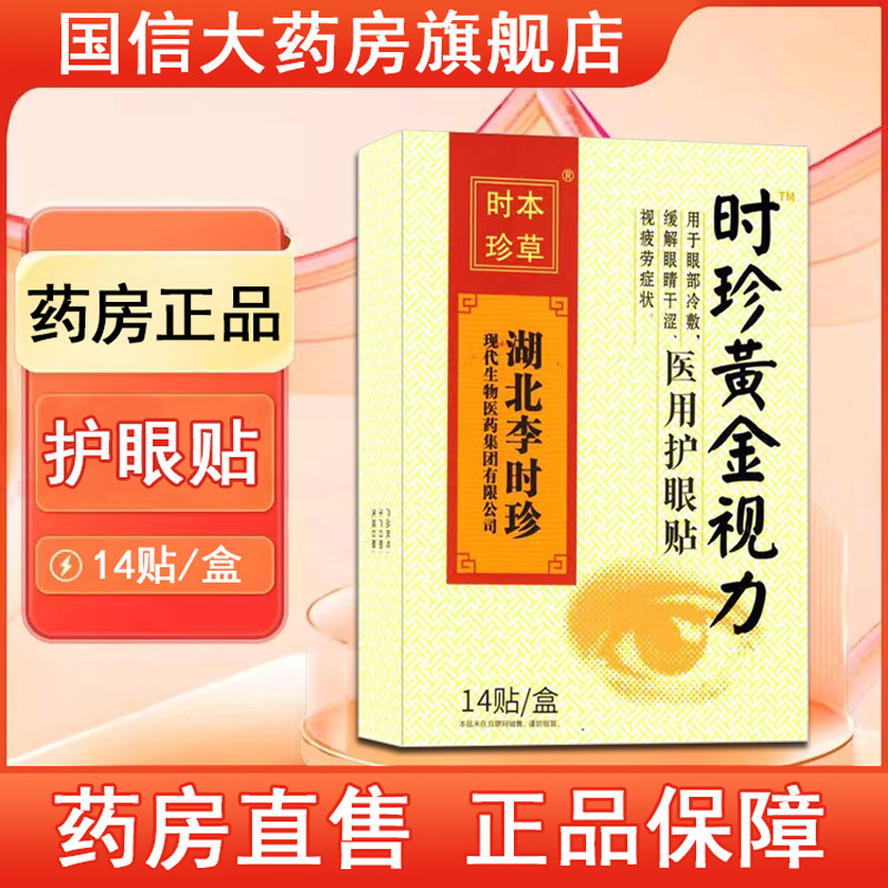 湖北李时珍黄金视力医用护眼贴眼睛干涩疲劳眼部冷敷旗舰店正品xm,医疗器械,保健理疗,淘宝优惠券,粉丝福利购,淘宝优惠卷