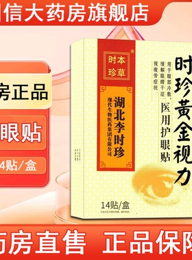 湖北李时珍黄金视力医用护眼贴眼睛干涩疲劳眼部冷敷旗舰店正品xm