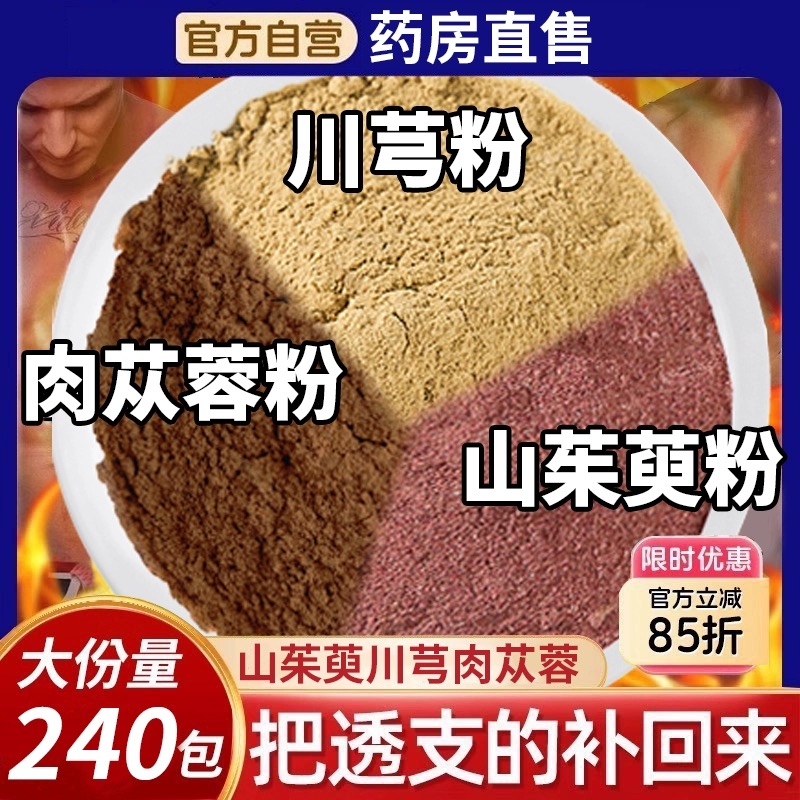 山茱萸川芎肉苁蓉粉组合茶中材药房泡水功效与作用包川穹肉从容nx