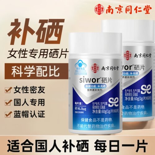 南京同仁堂乐家遐龄硒片补硒元素增强女性富硒酵母片疫力正品 UU9