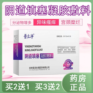 普立净阴道填塞凝胶敷料宫颈炎阴道炎瘙痒糜烂异味疼痛女私处7kk