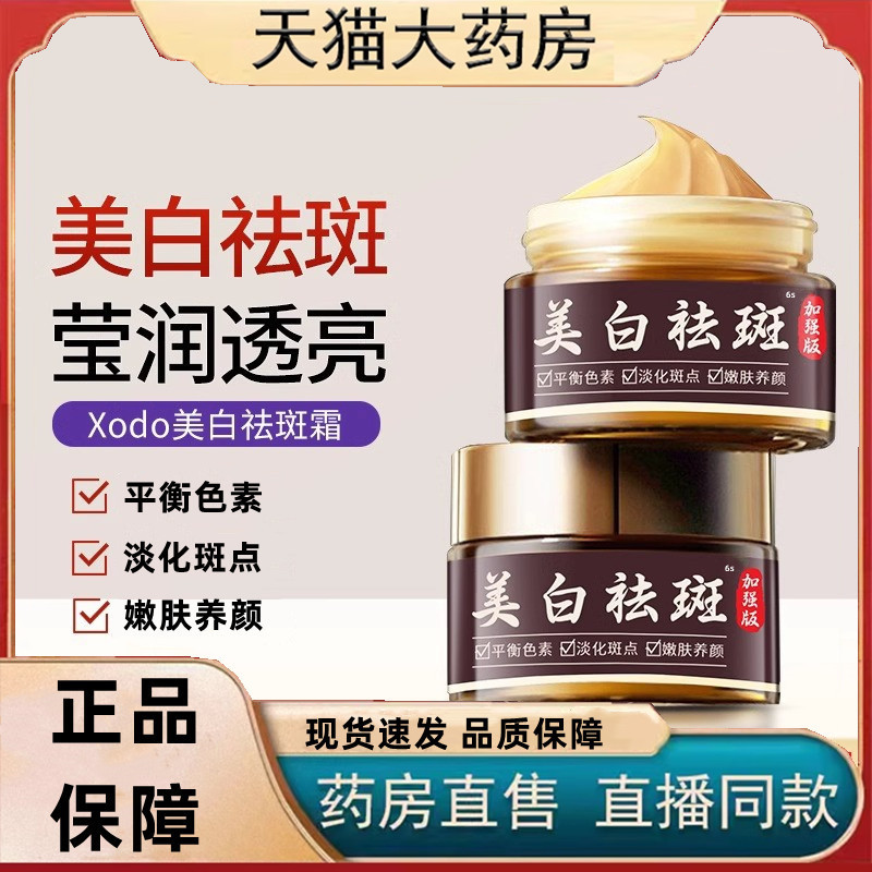 xodo美白祛斑霜直播同款补水面霜