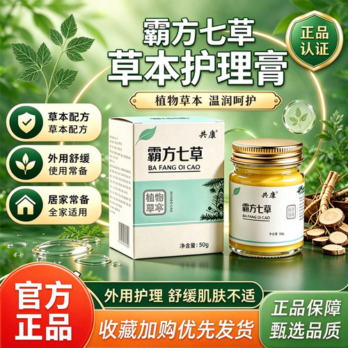霸方七草膏官方旗舰店正品草本外用涂抹皮肤护理大药房直售3ZW